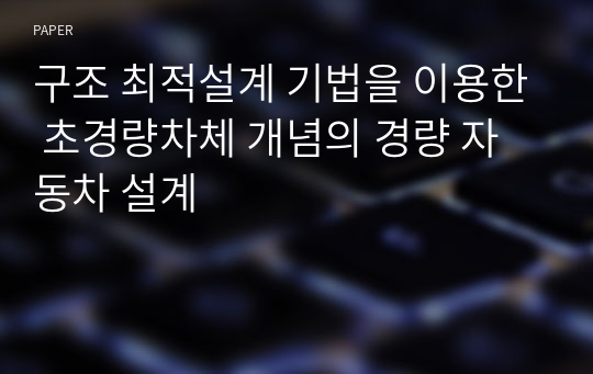 구조 최적설계 기법을 이용한 초경량차체 개념의 경량 자동차 설계