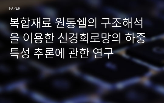 복합재료 원통쉘의 구조해석을 이용한 신경회로망의 하중특성 추론에 관한 연구