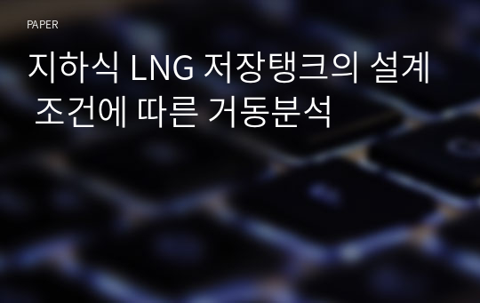 지하식 LNG 저장탱크의 설계 조건에 따른 거동분석