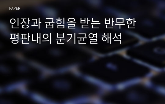 인장과 굽힘을 받는 반무한 평판내의 분기균열 해석