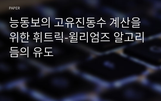 능동보의 고유진동수 계산을 위한 휘트릭-윌리엄즈 알고리듬의 유도