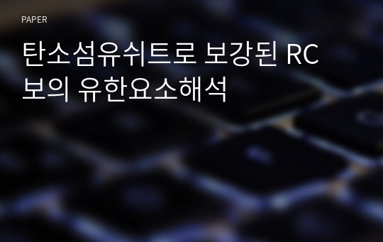 탄소섬유쉬트로 보강된 RC 보의 유한요소해석