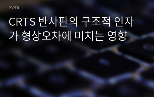 CRTS 반사판의 구조적 인자가 형상오차에 미치는 영향