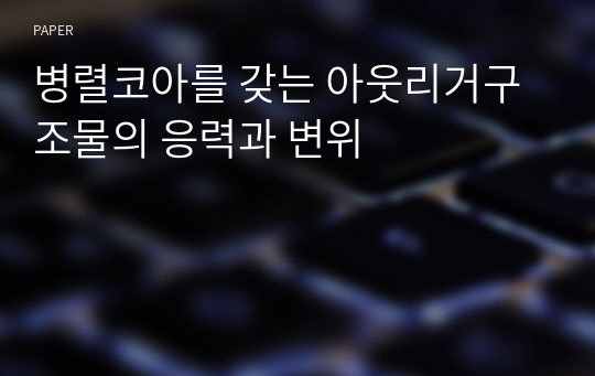 병렬코아를 갖는 아웃리거구조물의 응력과 변위