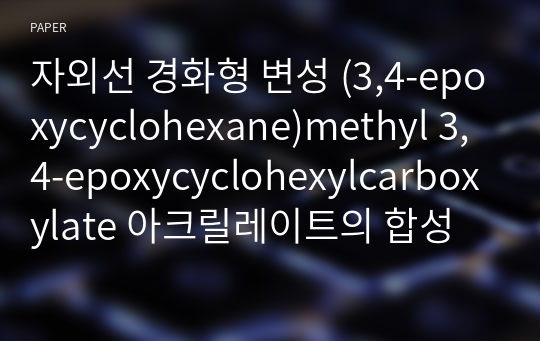 자외선 경화형 변성 (3,4-epoxycyclohexane)methyl 3,4-epoxycyclohexylcarboxylate 아크릴레이트의 합성