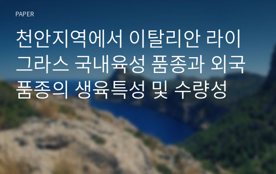 천안지역에서 이탈리안 라이그라스 국내육성 품종과 외국품종의 생육특성 및 수량성