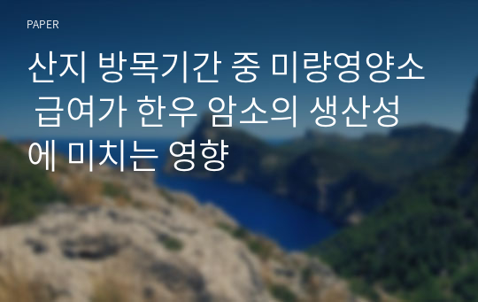 산지 방목기간 중 미량영양소 급여가 한우 암소의 생산성에 미치는 영향