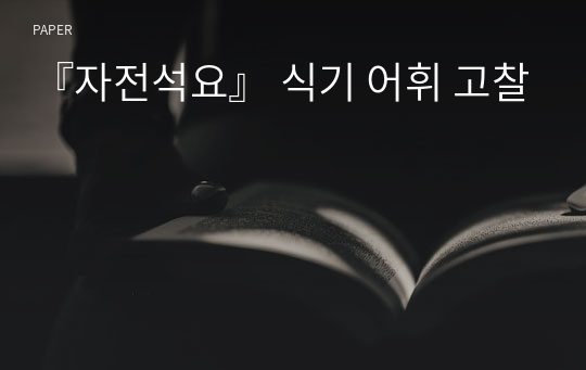 『자전석요』 식기 어휘 고찰