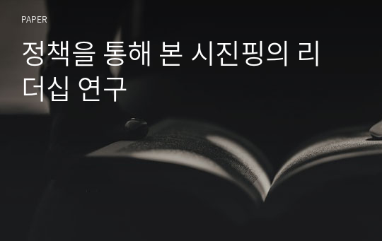 정책을 통해 본 시진핑의 리더십 연구