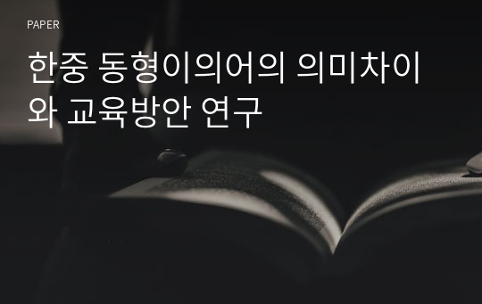 한중 동형이의어의 의미차이와 교육방안 연구