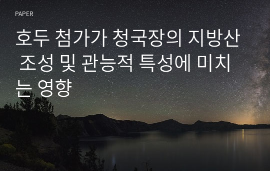 호두 첨가가 청국장의 지방산 조성 및 관능적 특성에 미치는 영향