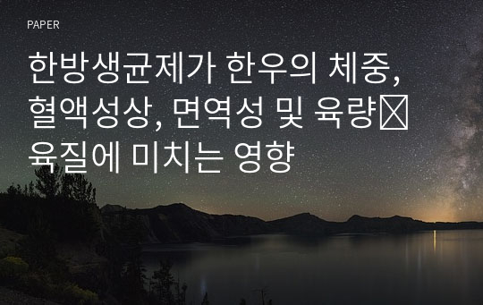 한방생균제가 한우의 체중, 혈액성상, 면역성 및 육량․육질에 미치는 영향