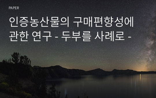 인증농산물의 구매편향성에 관한 연구 - 두부를 사례로 -