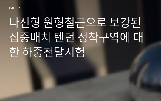 나선형 원형철근으로 보강된 집중배치 텐던 정착구역에 대한 하중전달시험