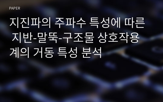 지진파의 주파수 특성에 따른 지반-말뚝-구조물 상호작용계의 거동 특성 분석