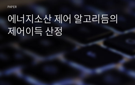 에너지소산 제어 알고리듬의 제어이득 산정