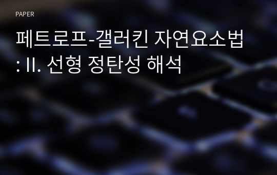 페트로프-갤러킨 자연요소법 : II. 선형 정탄성 해석