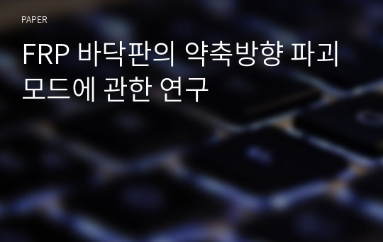 FRP 바닥판의 약축방향 파괴모드에 관한 연구