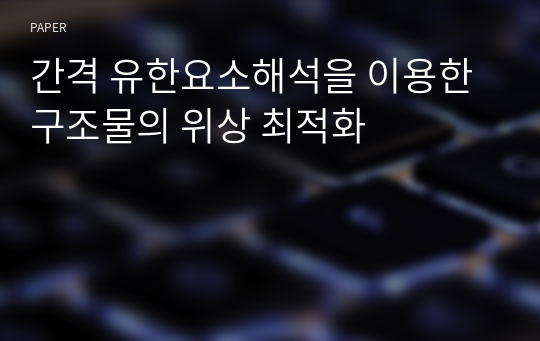 간격 유한요소해석을 이용한 구조물의 위상 최적화