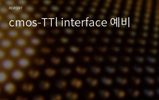 cmos-TTl interface 예비