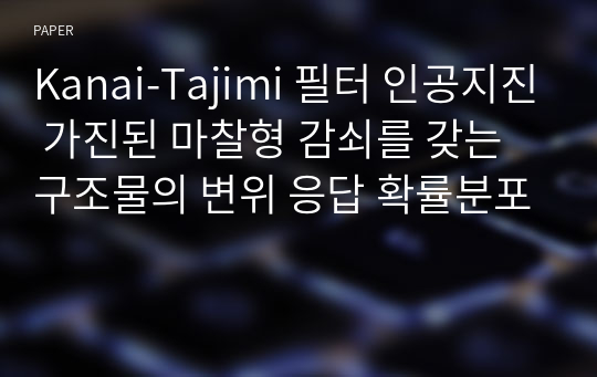 Kanai-Tajimi 필터 인공지진 가진된 마찰형 감쇠를 갖는 구조물의 변위 응답 확률분포