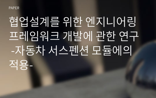 협업설계를 위한 엔지니어링 프레임워크 개발에 관한 연구 -자동차 서스펜션 모듈에의 적용-