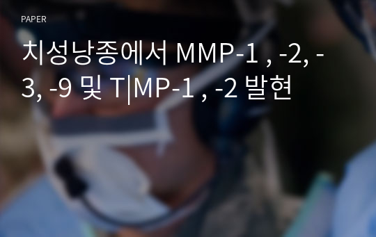 치성낭종에서 MMP-1 , -2, -3, -9 및 T|MP-1 , -2 발현