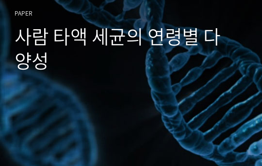 사람 타액 세균의 연령별 다양성