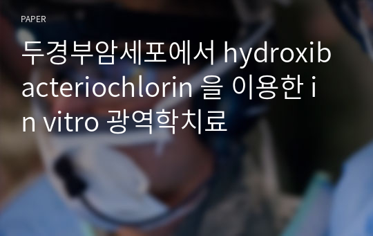 두경부암세포에서 hydroxibacteriochlorin 을 이용한 in vitro 광역학치료