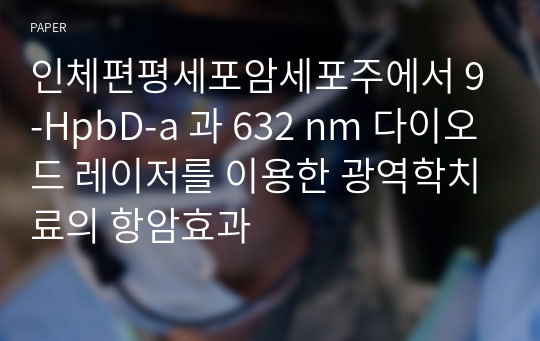 인체편평세포암세포주에서 9-HpbD-a 과 632 nm 다이오드 레이저를 이용한 광역학치료의 항암효과