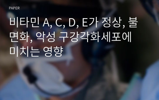 비타민 A, C, D, E가 정상, 불면화, 악성 구강각화세포에 미치는 영향