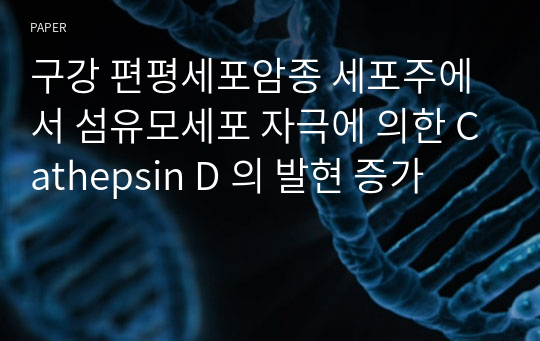 구강 편평세포암종 세포주에서 섬유모세포 자극에 의한 Cathepsin D 의 발현 증가