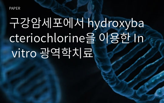 구강암세포에서 hydroxybacteriochlorine을 이용한 In vitro 광역학치료