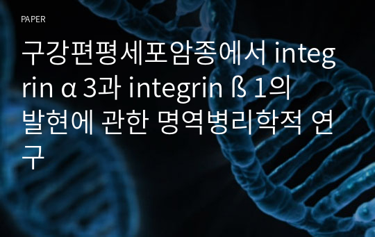 구강편평세포암종에서 integrin α 3과 integrin ß 1의 발현에 관한 명역병리학적 연구