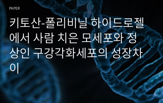 키토산-폴리비닐 하이드로젤에서 사람 치은 모세포와 정상인 구강각화세포의 성장차이