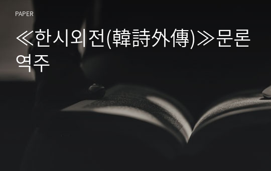 ≪한시외전(韓詩外傳)≫문론 역주