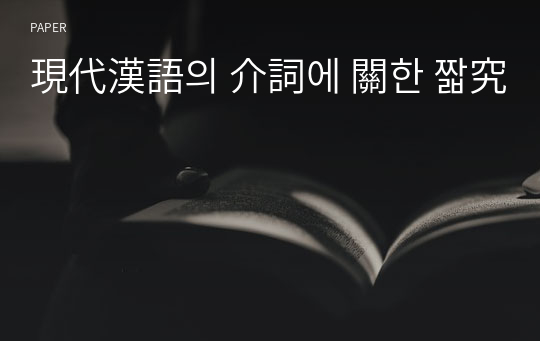 現代漢語의 介詞에 關한 짧究