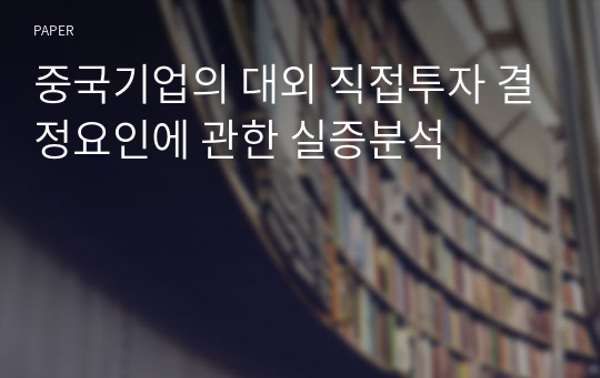 중국기업의 대외 직접투자 결정요인에 관한 실증분석