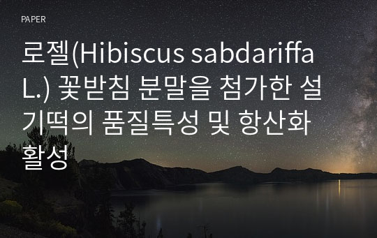 로젤(Hibiscus sabdariffa L.) 꽃받침 분말을 첨가한 설기떡의 품질특성 및 항산화 활성