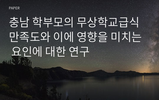 충남 학부모의 무상학교급식 만족도와 이에 영향을 미치는 요인에 대한 연구