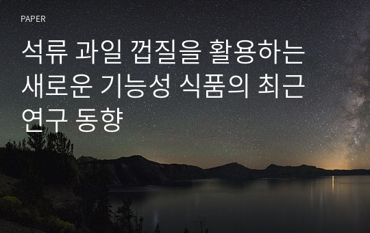 석류 과일 껍질을 활용하는 새로운 기능성 식품의 최근 연구 동향