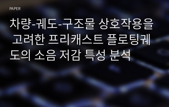 차량-궤도-구조물 상호작용을 고려한 프리캐스트 플로팅궤도의 소음 저감 특성 분석