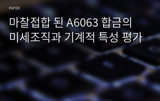 마찰접합 된 A6063 합금의 미세조직과 기계적 특성 평가