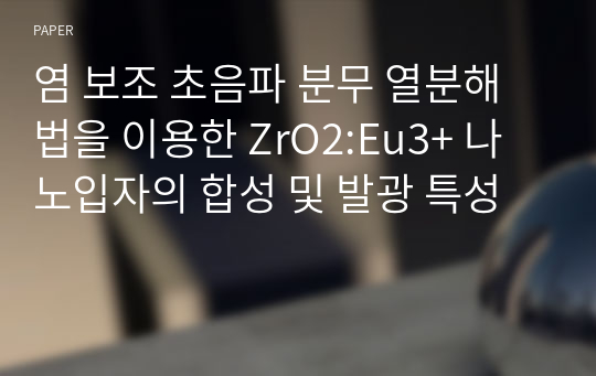 염 보조 초음파 분무 열분해법을 이용한 ZrO2:Eu3+ 나노입자의 합성 및 발광 특성