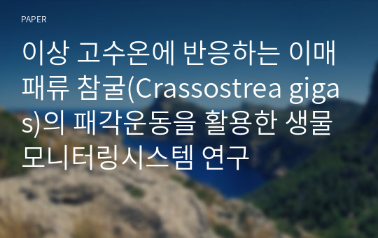 이상 고수온에 반응하는 이매패류 참굴(Crassostrea gigas)의 패각운동을 활용한 생물모니터링시스템 연구