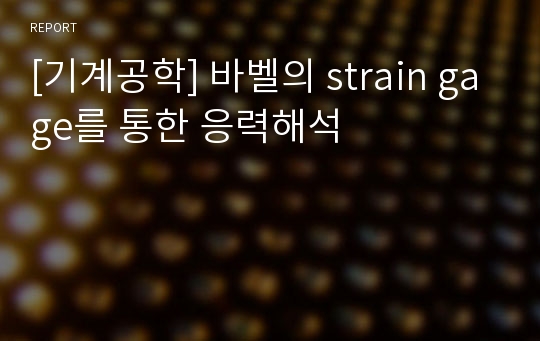 [기계공학] 바벨의 strain gage를 통한 응력해석