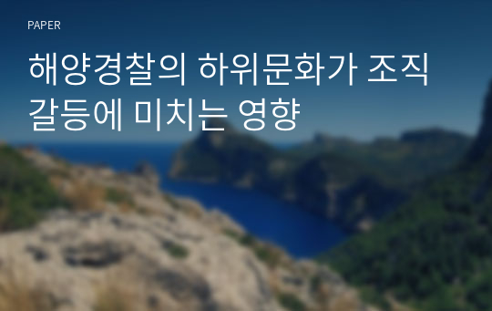 해양경찰의 하위문화가 조직갈등에 미치는 영향