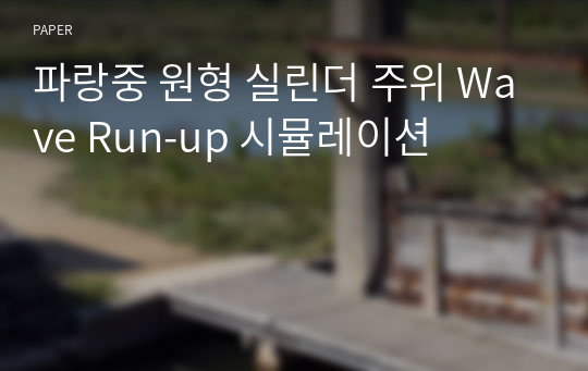 파랑중 원형 실린더 주위 Wave Run-up 시뮬레이션