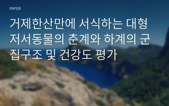 거제한산만에 서식하는 대형저서동물의 춘계와 하계의 군집구조 및 건강도 평가