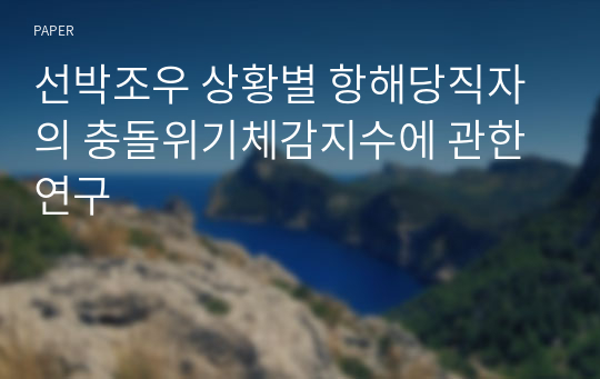 선박조우 상황별 항해당직자의 충돌위기체감지수에 관한 연구